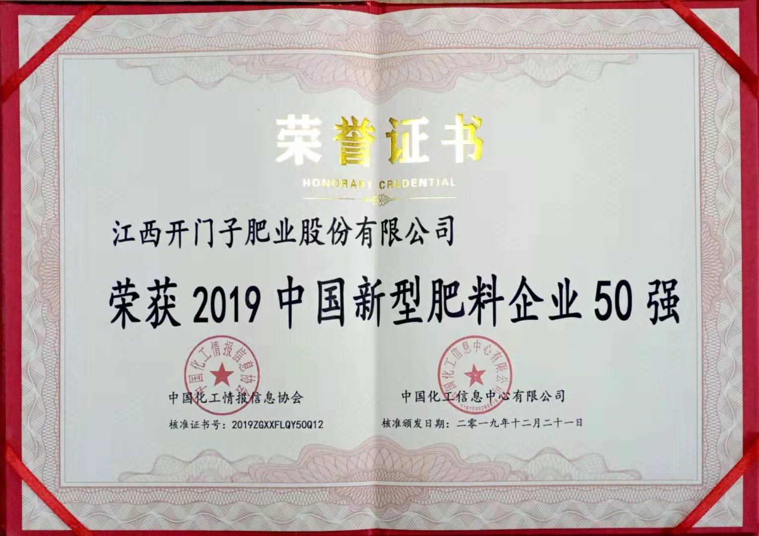 48.2019中国新型肥料企业50强证书.jpg